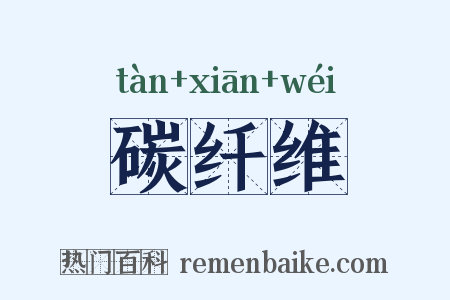 碳纤维是什么意思的图片
